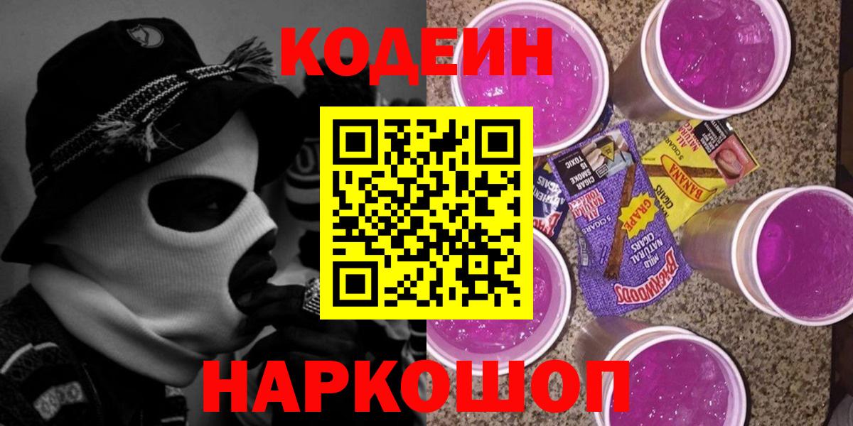 Радужный  Кодеин Purple Drank  Кодеин Purple Drank  Вход с VPN 